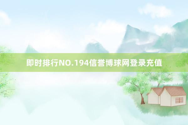 即时排行NO.194信誉博球网登录充值