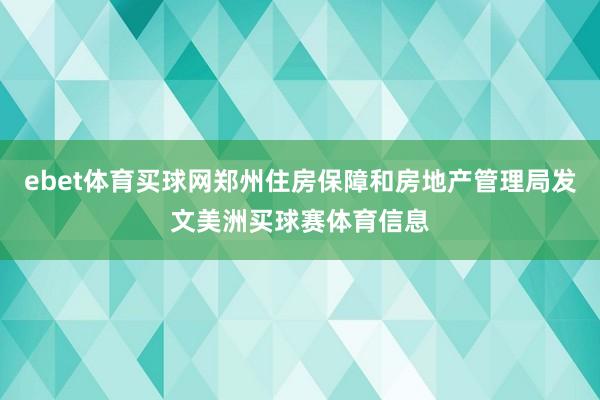 ebet体育买球网郑州住房保障和房地产管理局发文美洲买球赛体育信息