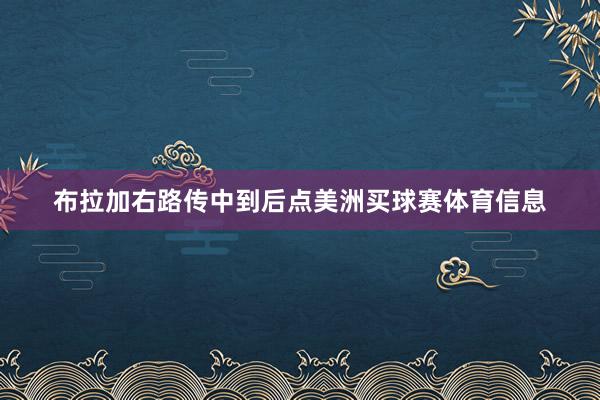 布拉加右路传中到后点美洲买球赛体育信息