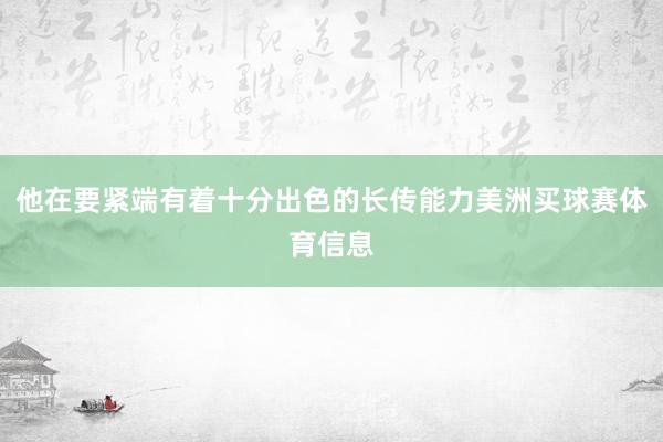 他在要紧端有着十分出色的长传能力美洲买球赛体育信息