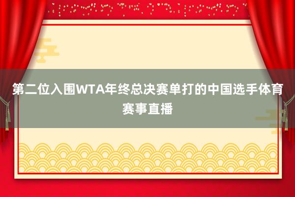 第二位入围WTA年终总决赛单打的中国选手体育赛事直播