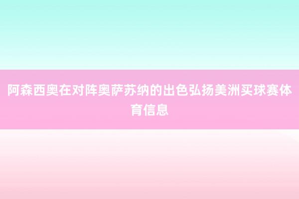 阿森西奥在对阵奥萨苏纳的出色弘扬美洲买球赛体育信息