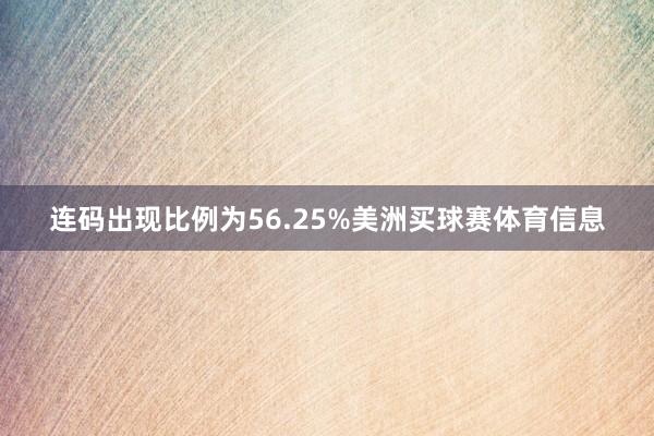 连码出现比例为56.25%美洲买球赛体育信息