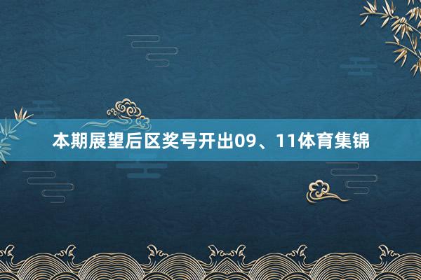 本期展望后区奖号开出09、11体育集锦