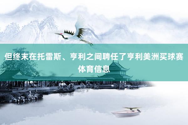 但终末在托雷斯、亨利之间聘任了亨利美洲买球赛体育信息