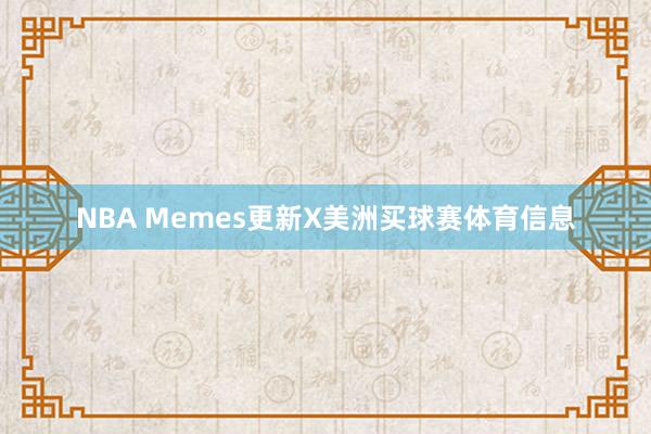 NBA Memes更新X美洲买球赛体育信息