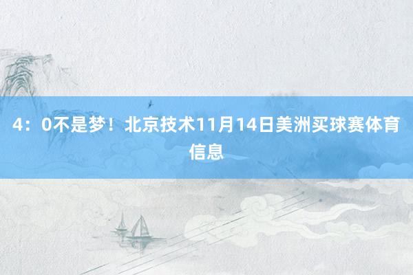 4：0不是梦！北京技术11月14日美洲买球赛体育信息