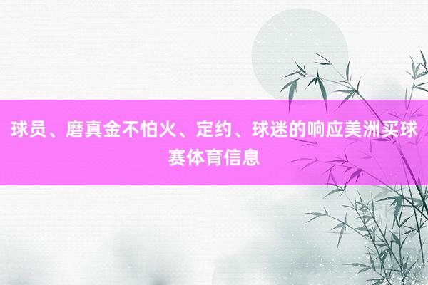 球员、磨真金不怕火、定约、球迷的响应美洲买球赛体育信息