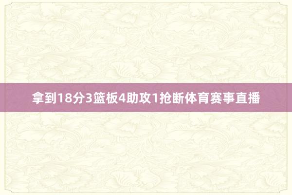 拿到18分3篮板4助攻1抢断体育赛事直播