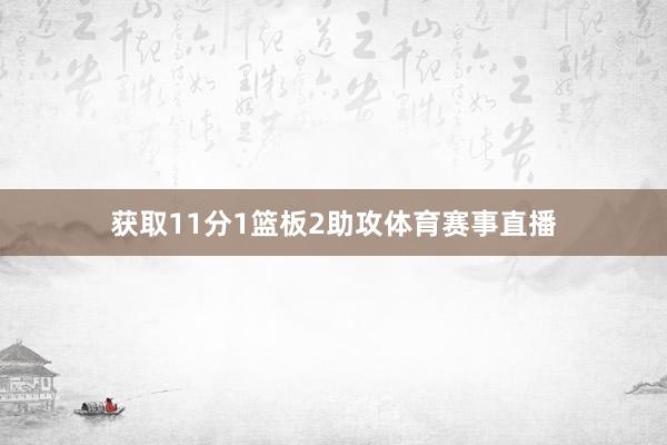 获取11分1篮板2助攻体育赛事直播