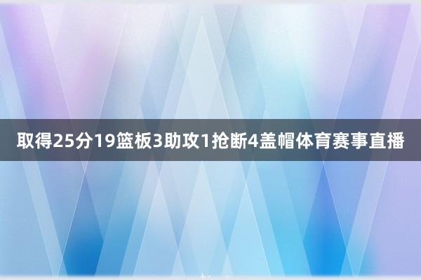 取得25分19篮板3助攻1抢断4盖帽体育赛事直播