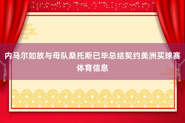 内马尔如故与母队桑托斯已毕总结契约美洲买球赛体育信息