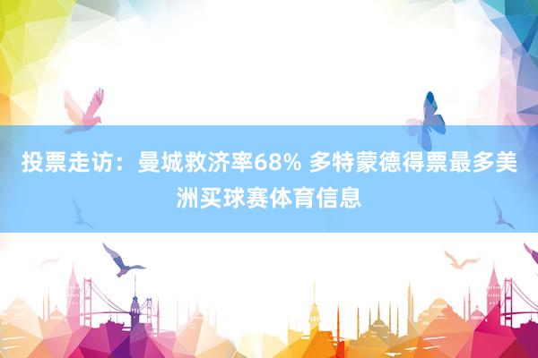 投票走访：曼城救济率68% 多特蒙德得票最多美洲买球赛体育信息