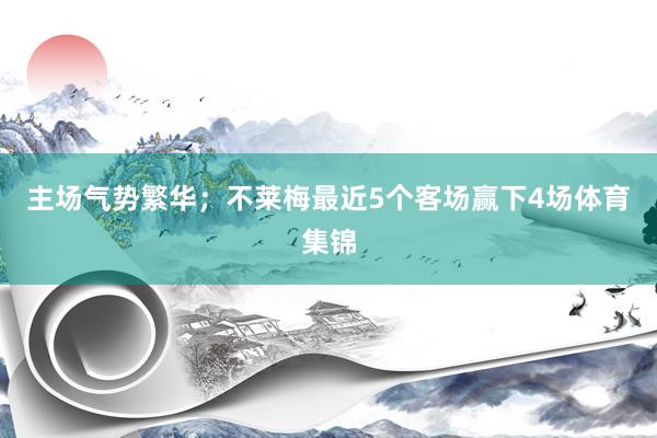 主场气势繁华；不莱梅最近5个客场赢下4场体育集锦