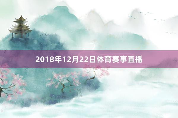 2018年12月22日体育赛事直播