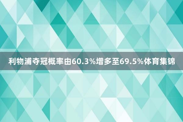 利物浦夺冠概率由60.3%增多至69.5%体育集锦