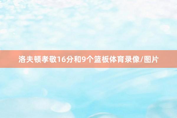 洛夫顿孝敬16分和9个篮板体育录像/图片