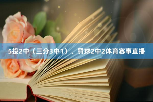 5投2中（三分3中1）、罚球2中2体育赛事直播