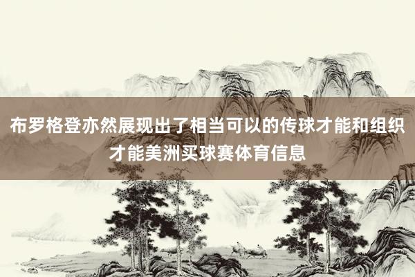 布罗格登亦然展现出了相当可以的传球才能和组织才能美洲买球赛体育信息