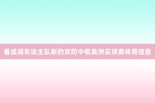 看成湖东谈主队新的攻防中枢美洲买球赛体育信息