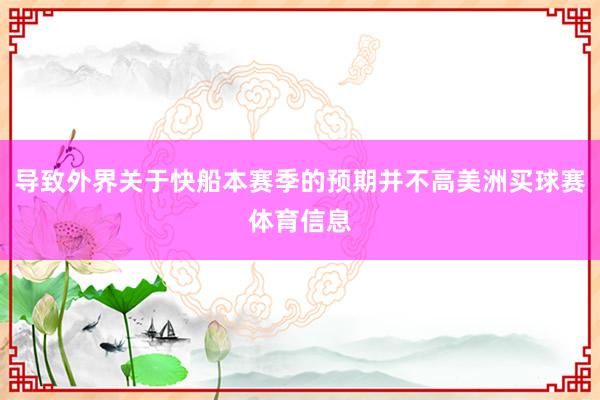 导致外界关于快船本赛季的预期并不高美洲买球赛体育信息