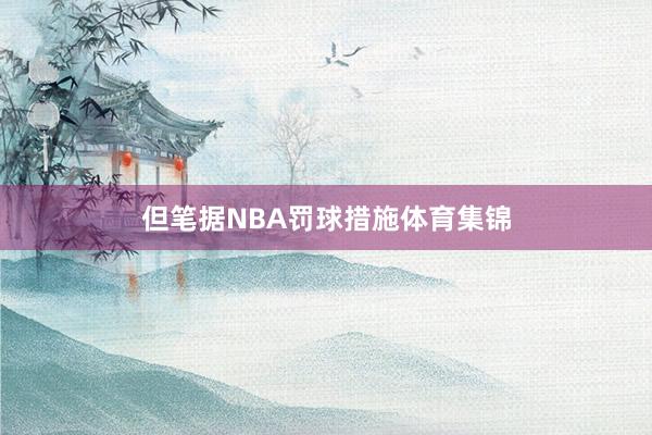 但笔据NBA罚球措施体育集锦