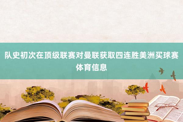 队史初次在顶级联赛对曼联获取四连胜美洲买球赛体育信息