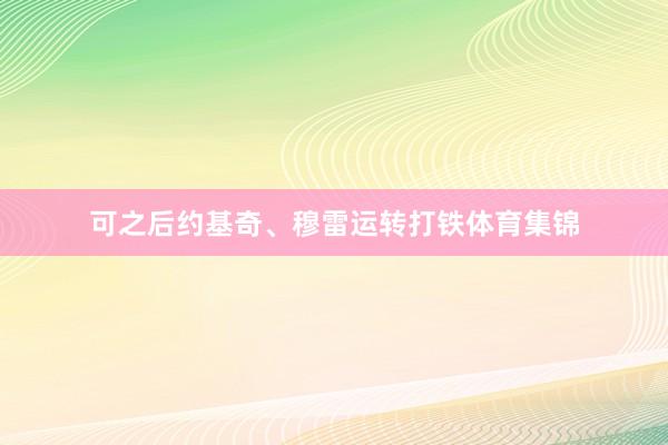 可之后约基奇、穆雷运转打铁体育集锦