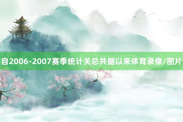 自2006-2007赛季统计关总共据以来体育录像/图片