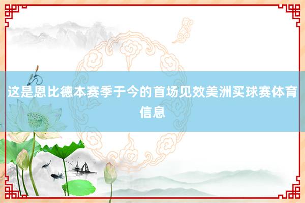 这是恩比德本赛季于今的首场见效美洲买球赛体育信息