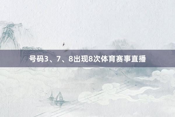 号码3、7、8出现8次体育赛事直播