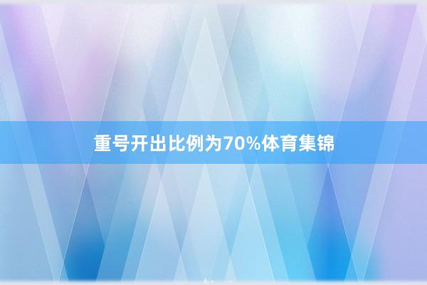 重号开出比例为70%体育集锦