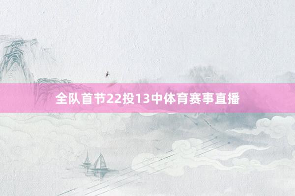 全队首节22投13中体育赛事直播