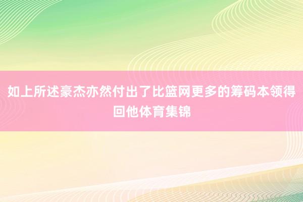 如上所述豪杰亦然付出了比篮网更多的筹码本领得回他体育集锦