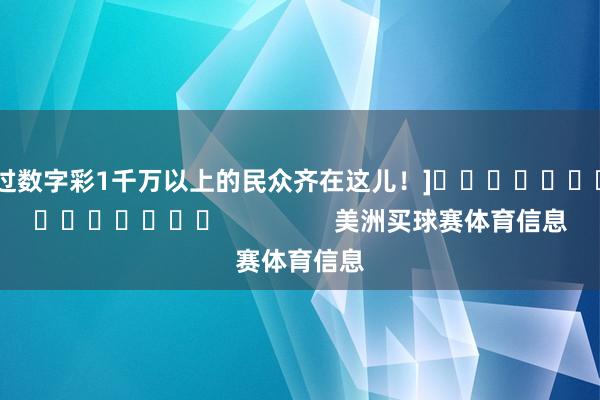 中过数字彩1千万以上的民众齐在这儿！]															                美洲买球赛体育信息