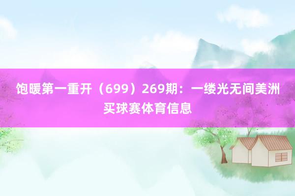 饱暖第一重开（699）　　269期：一缕光无间美洲买球赛体育信息