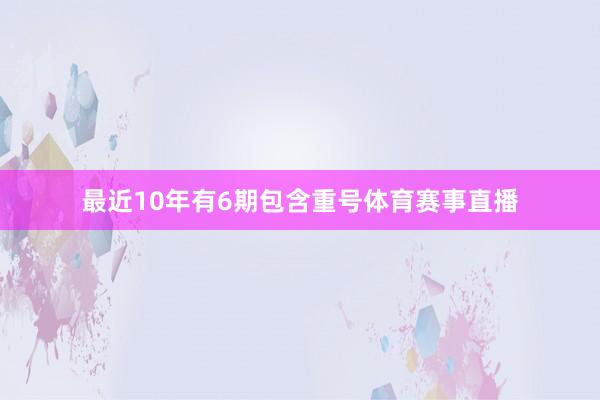 最近10年有6期包含重号体育赛事直播