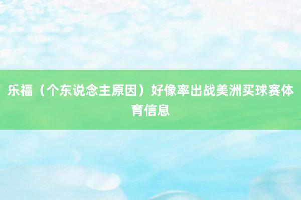 乐福（个东说念主原因）好像率出战美洲买球赛体育信息