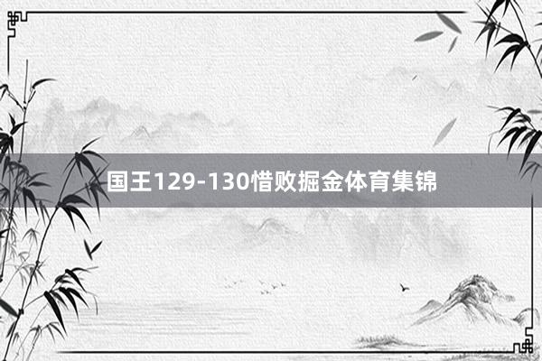 国王129-130惜败掘金体育集锦