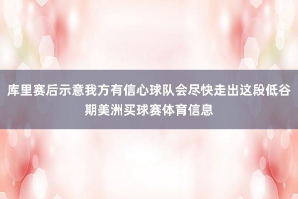 库里赛后示意我方有信心球队会尽快走出这段低谷期美洲买球赛体育信息