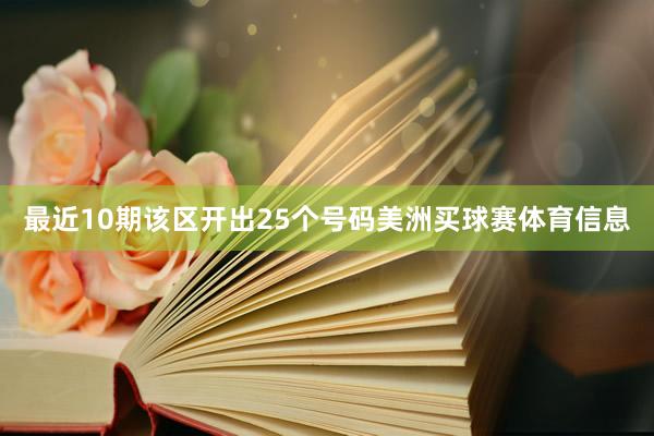 最近10期该区开出25个号码美洲买球赛体育信息