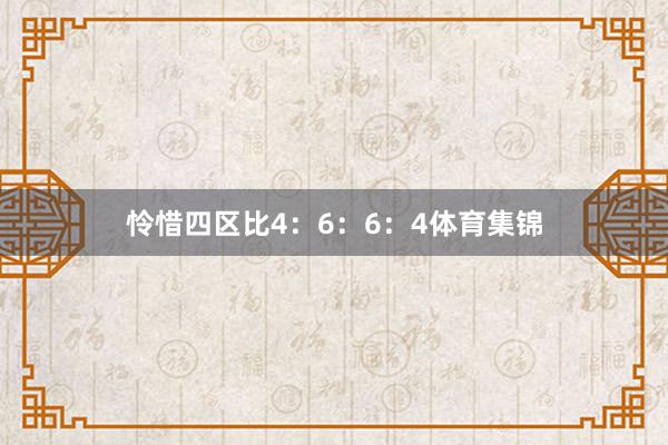 怜惜四区比4：6：6：4体育集锦