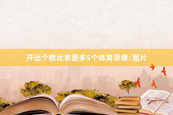 开出个数比表面多5个体育录像/图片