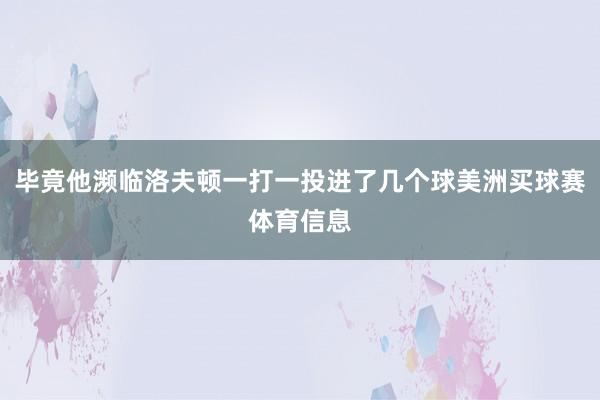 毕竟他濒临洛夫顿一打一投进了几个球美洲买球赛体育信息