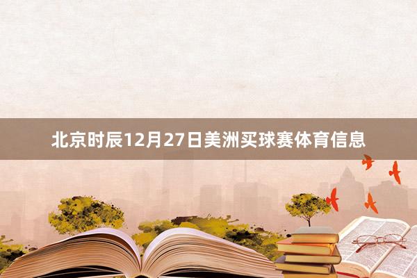 北京时辰12月27日美洲买球赛体育信息