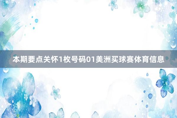 本期要点关怀1枚号码01美洲买球赛体育信息