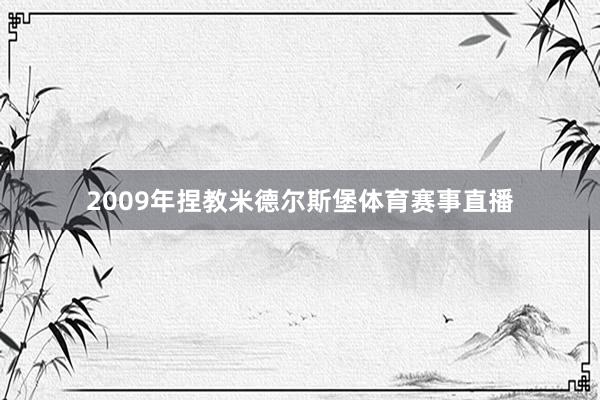 2009年捏教米德尔斯堡体育赛事直播