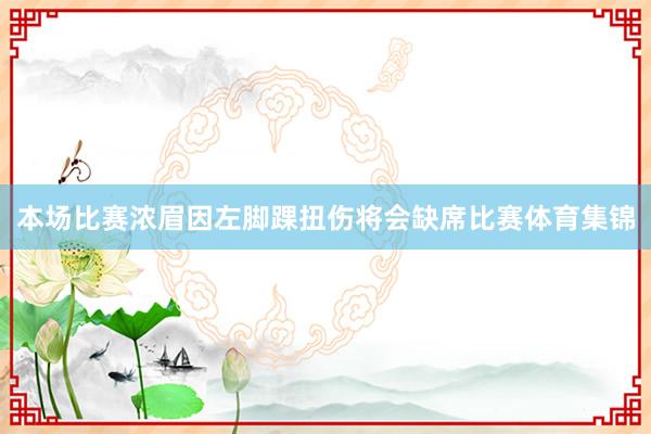 本场比赛浓眉因左脚踝扭伤将会缺席比赛体育集锦