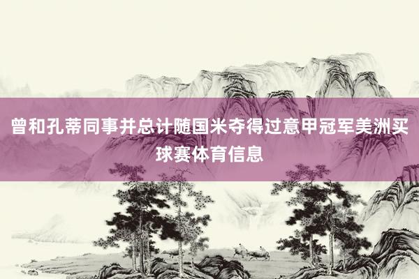 曾和孔蒂同事并总计随国米夺得过意甲冠军美洲买球赛体育信息