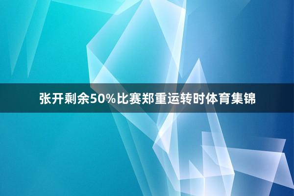 张开剩余50%比赛郑重运转时体育集锦